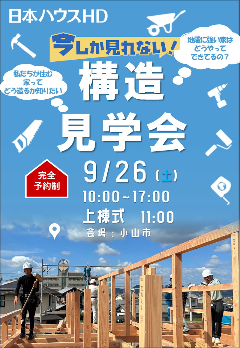 構造現場見学会