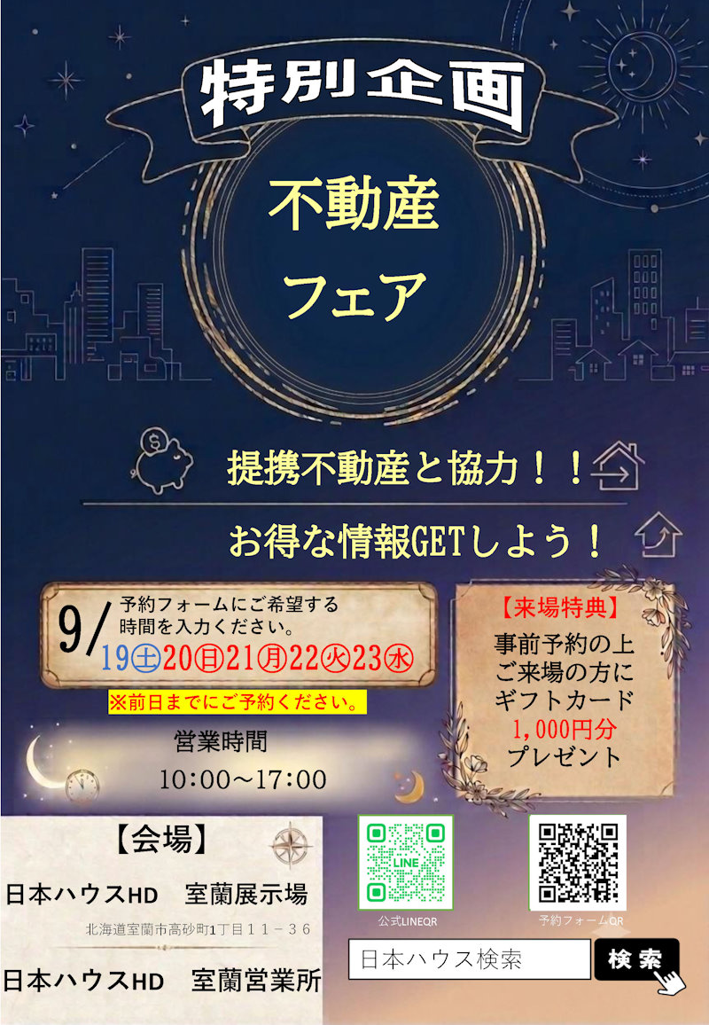 不動産フェア
