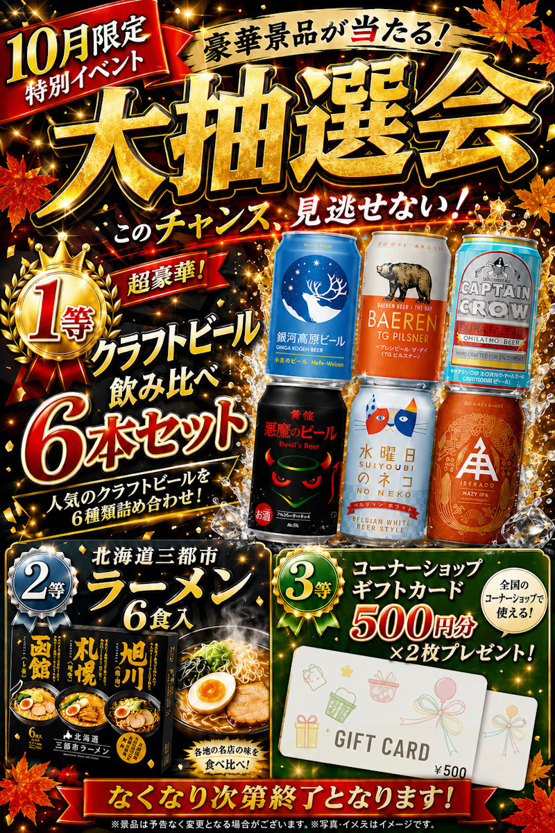 １０月大抽選会