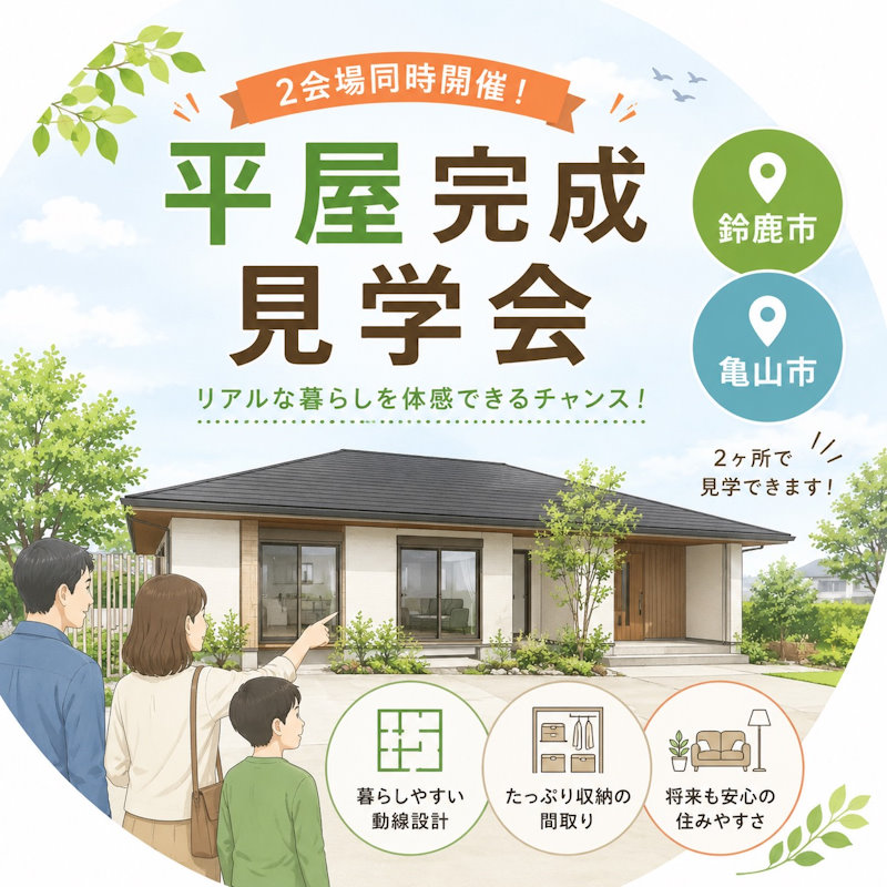 完成宅見学会