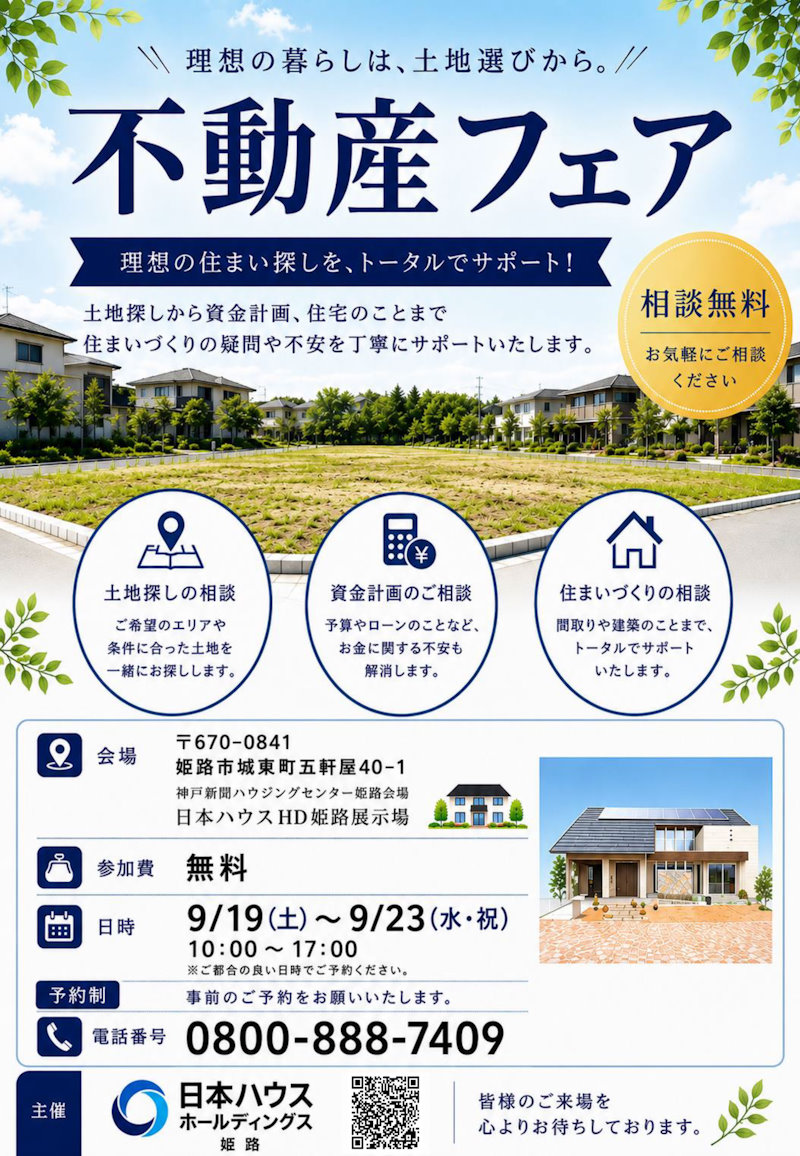 不動産フェア