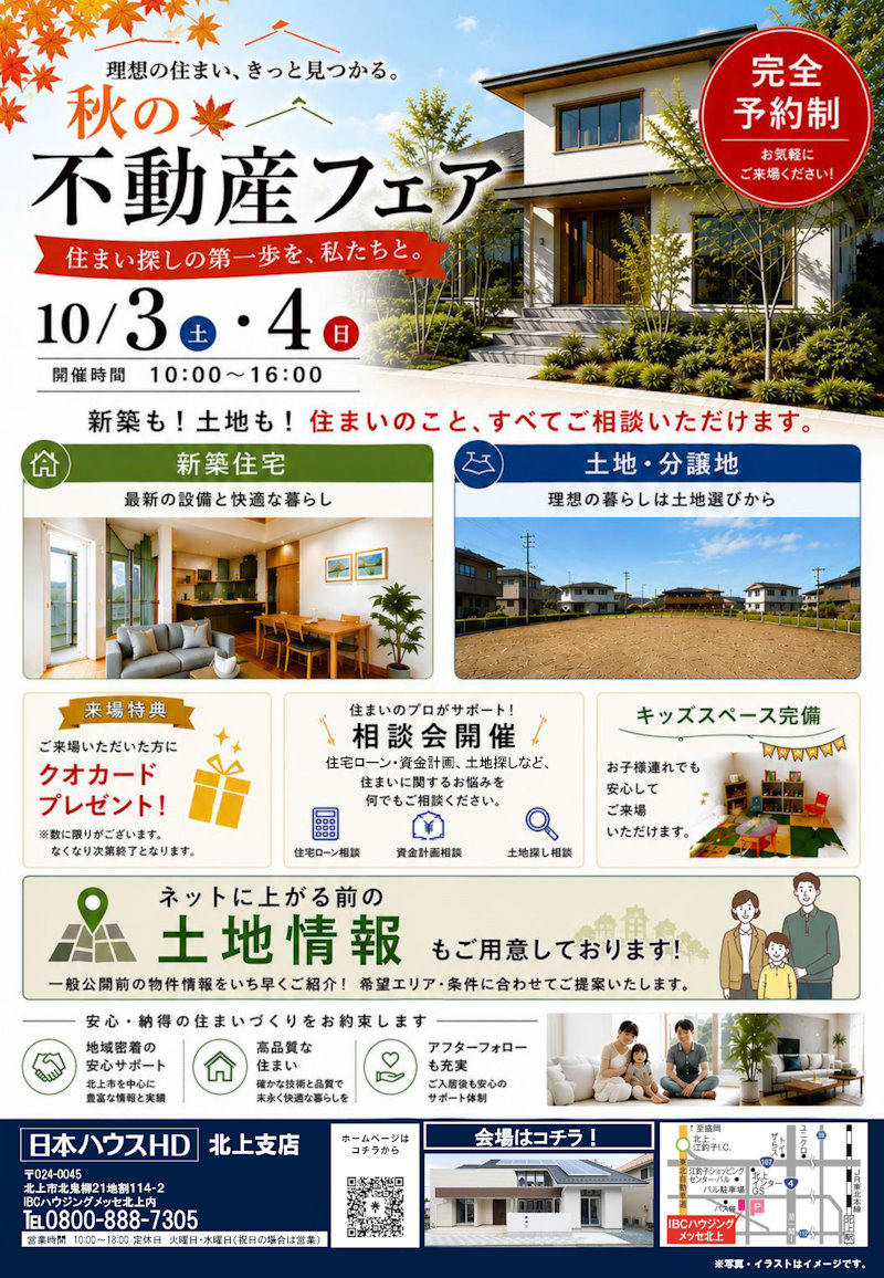 秋の不動産フェア