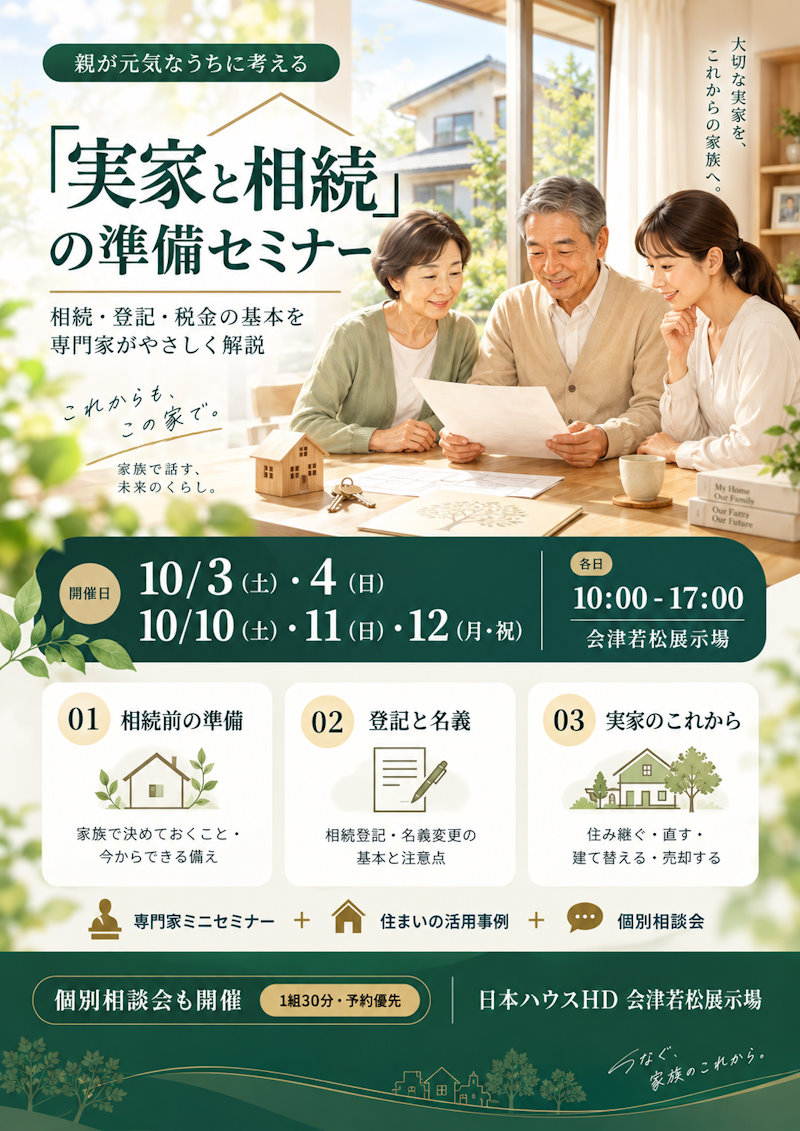 実家と土地の相続準備セミナー