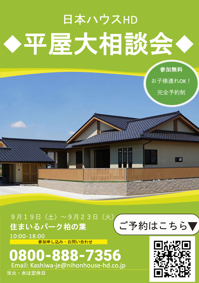 平屋大相談会