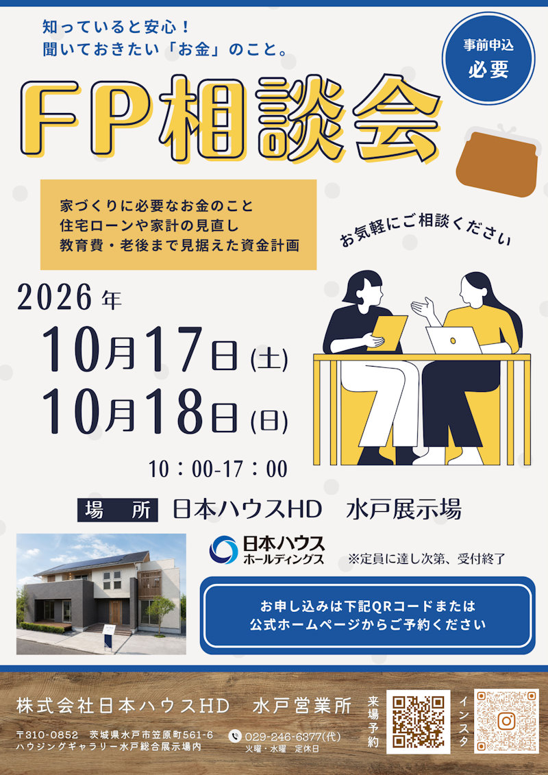 ＦＰ相談会
