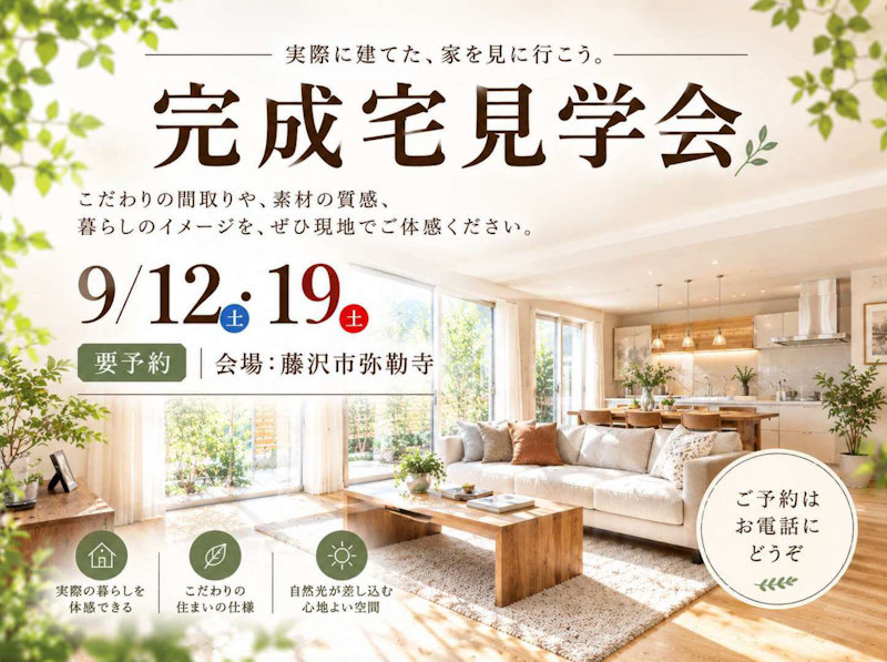 完成宅見学会