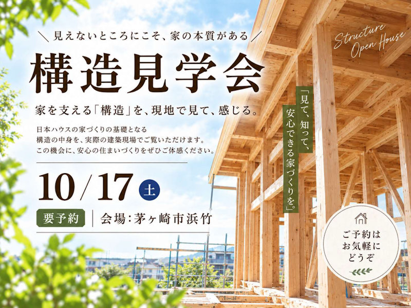 構造見学会