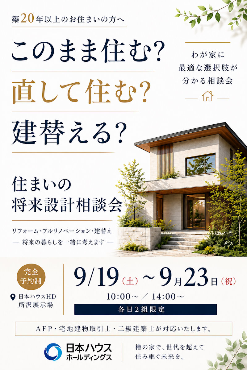 住まいの将来設計相談会