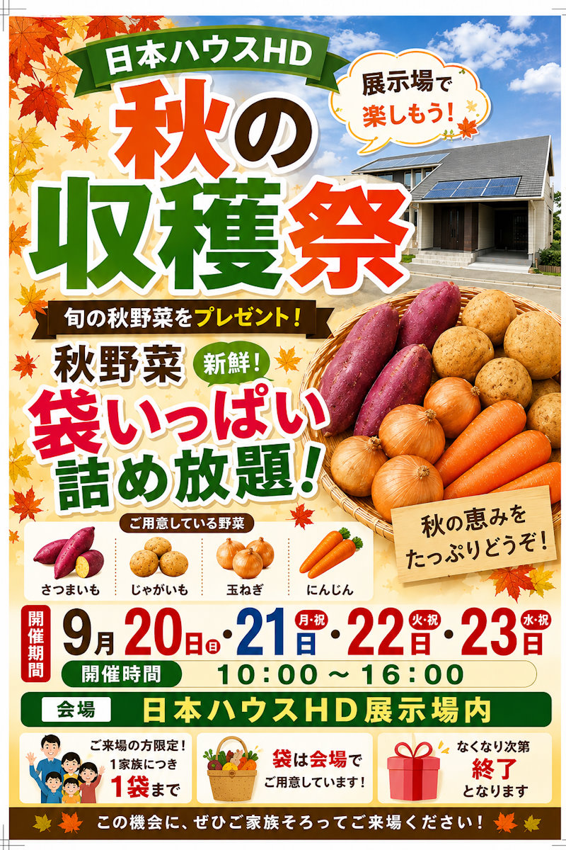 秋の収穫祭