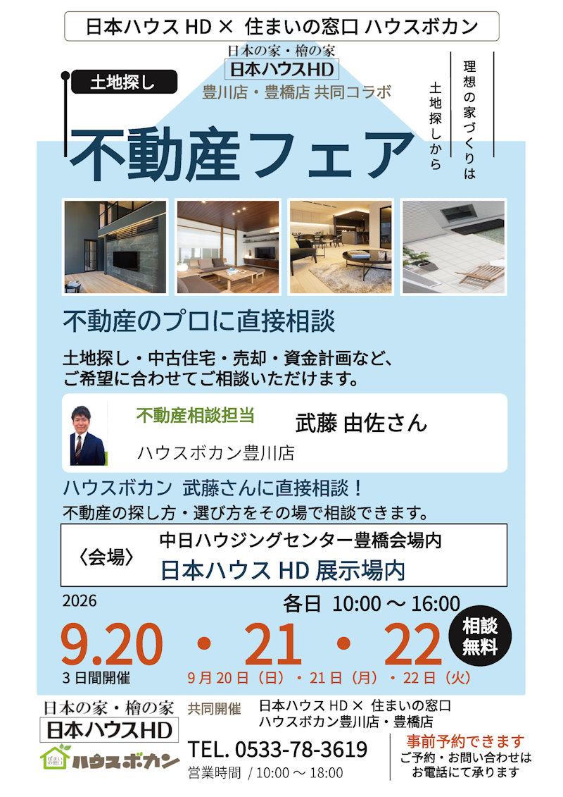 不動産フェア