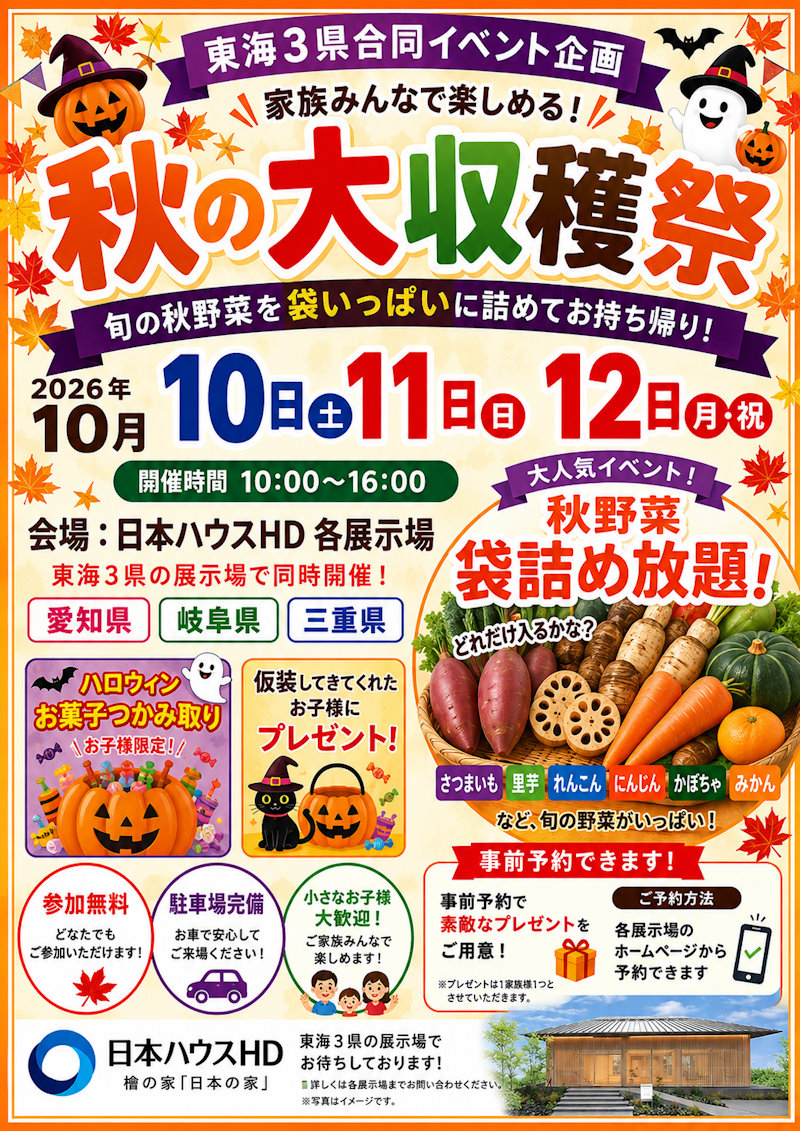 秋の大収穫祭