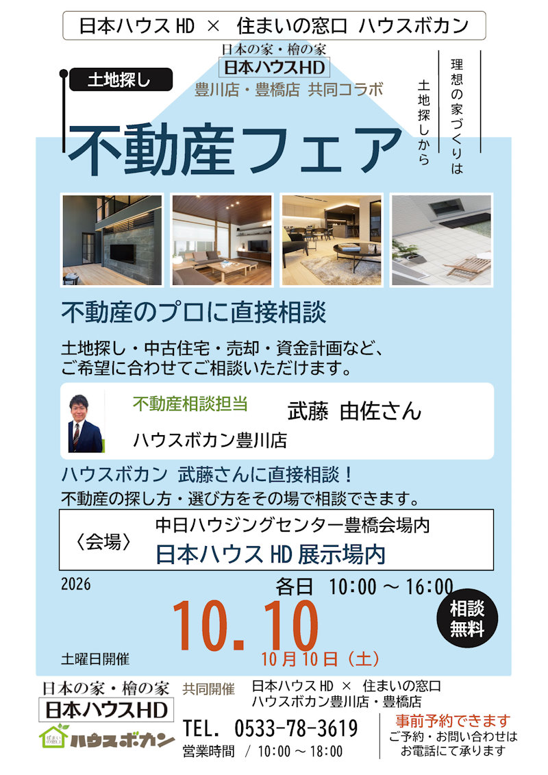 不動産フェア