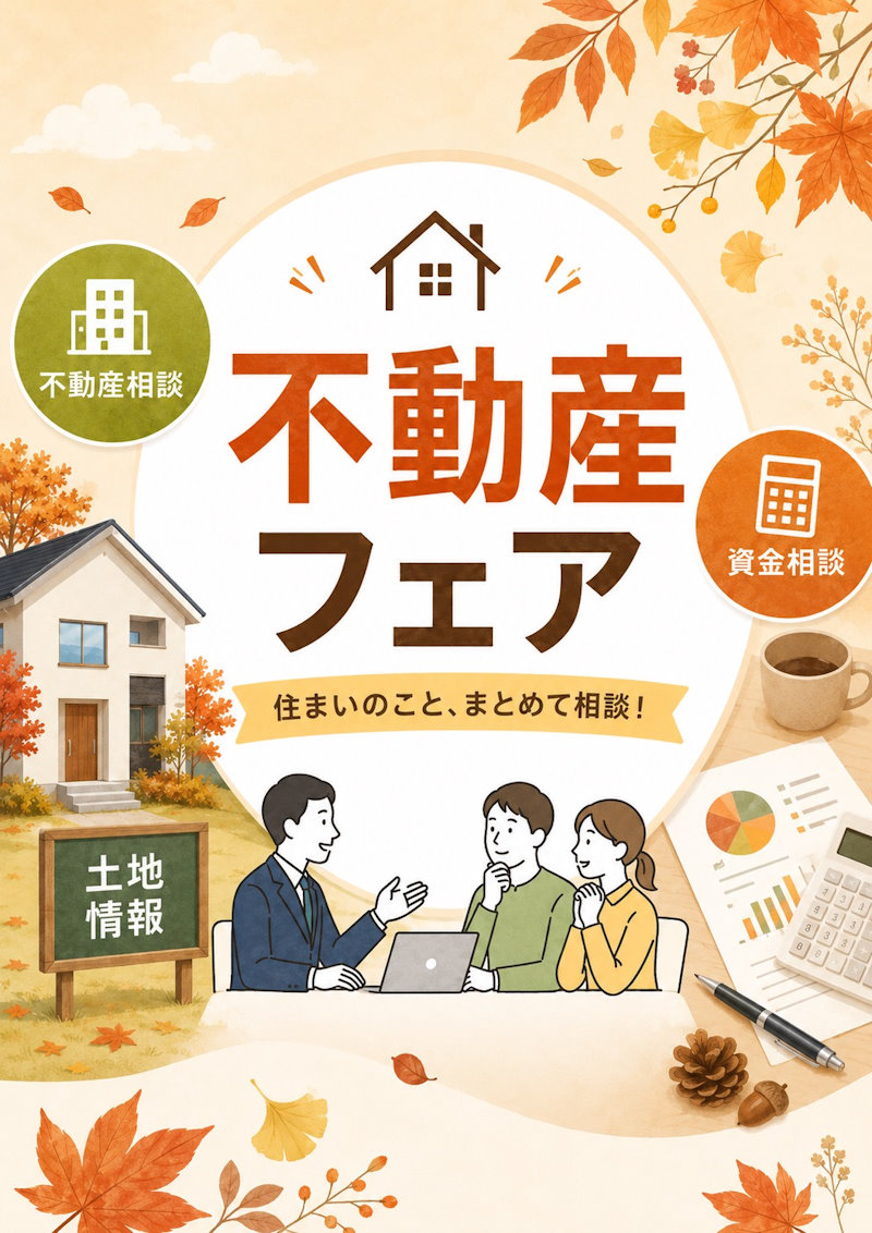 不動産フェア