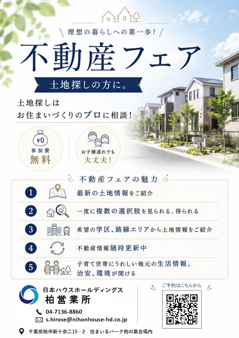 不動産フェア