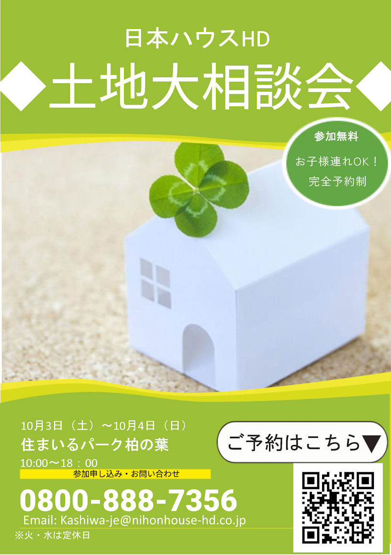土地大相談会