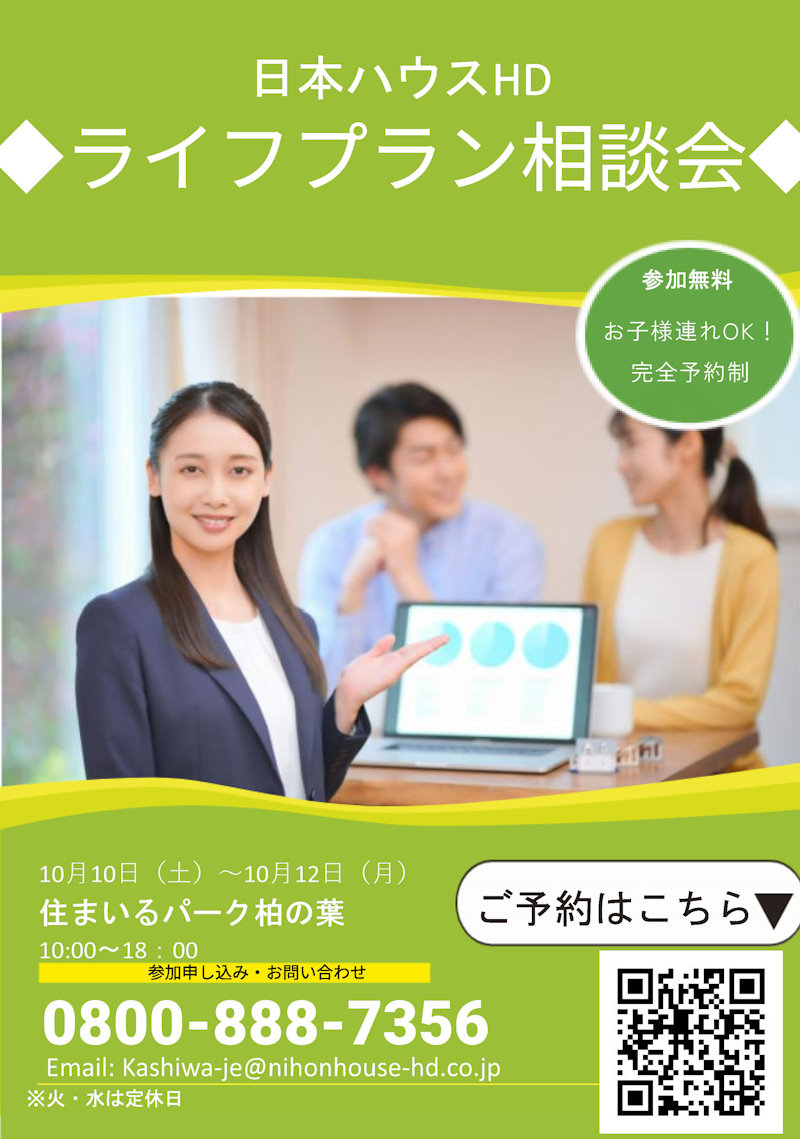 個別ライフプラン相談会