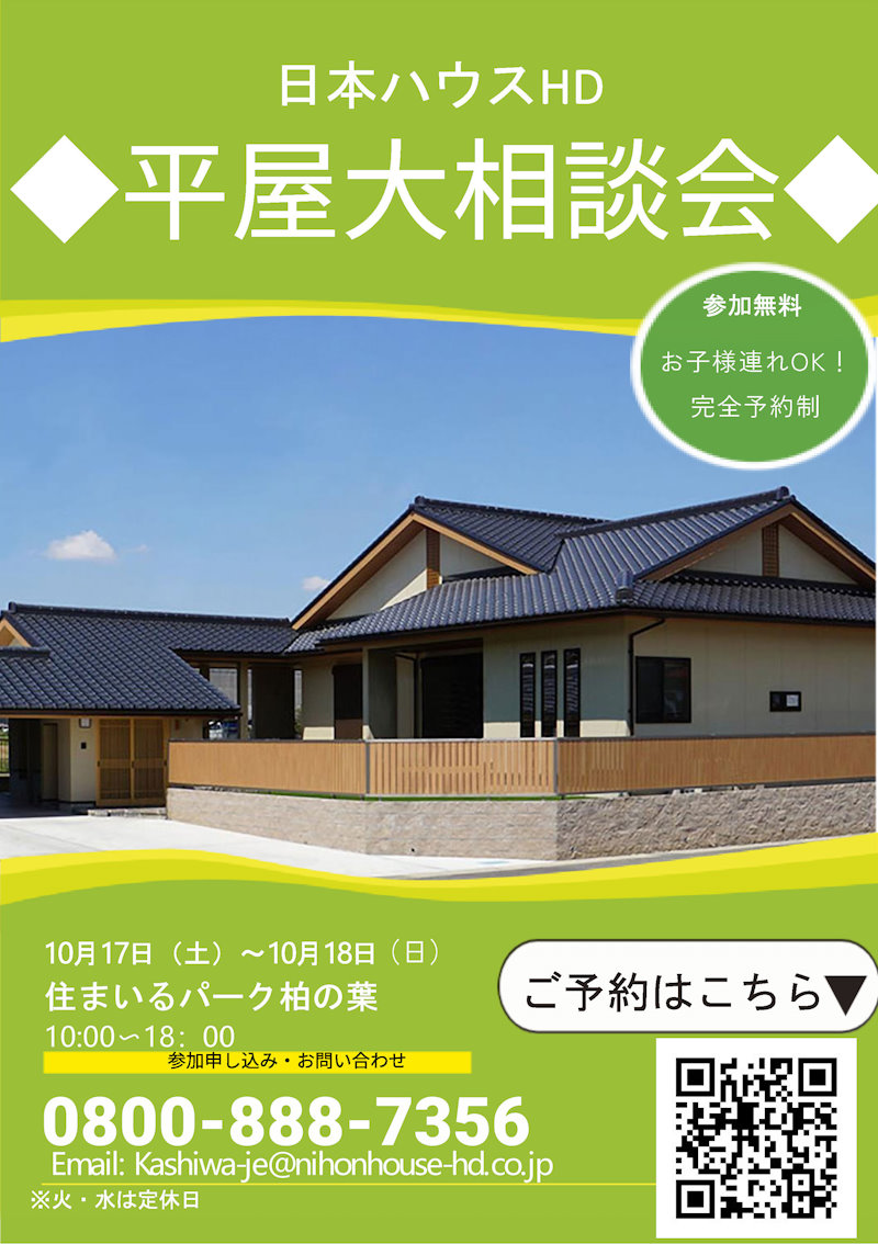 平屋大相談会