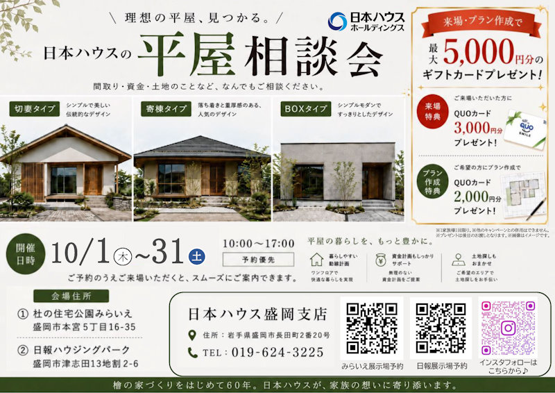 平屋相談会