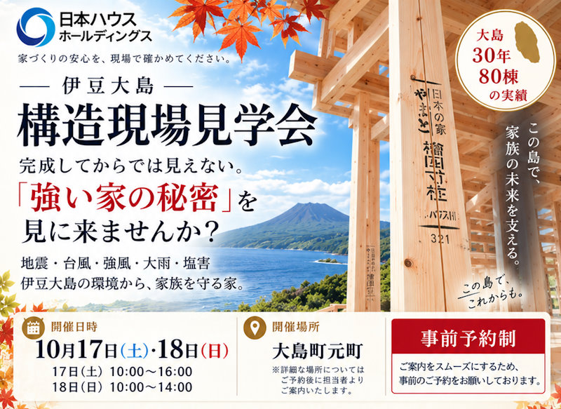 伊豆大島　構造現場見学会
