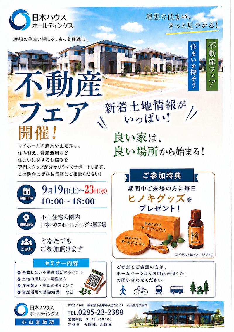 不動産フェア