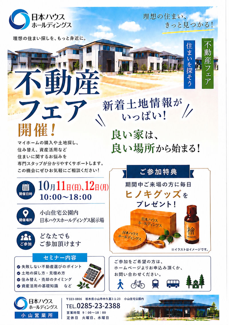不動産フェア