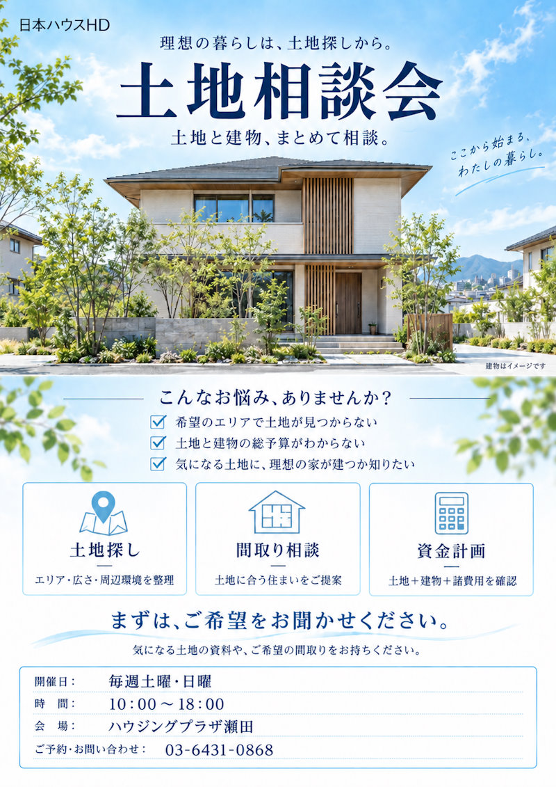 土地相談会