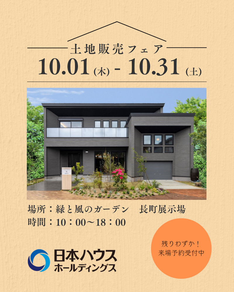 土地販売フェア