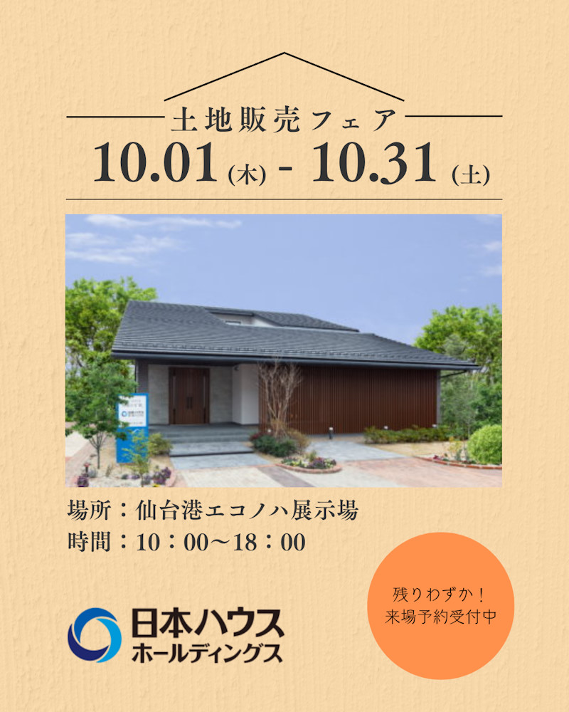 土地販売フェア