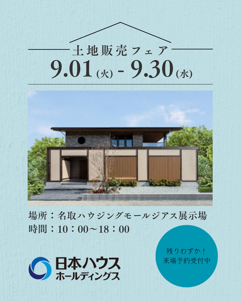 土地販売フェア