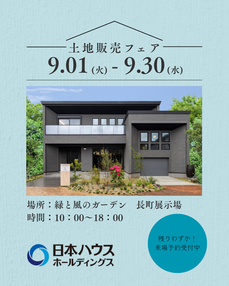土地販売フェア
