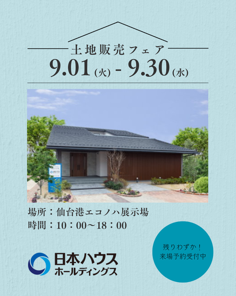 土地販売フェア