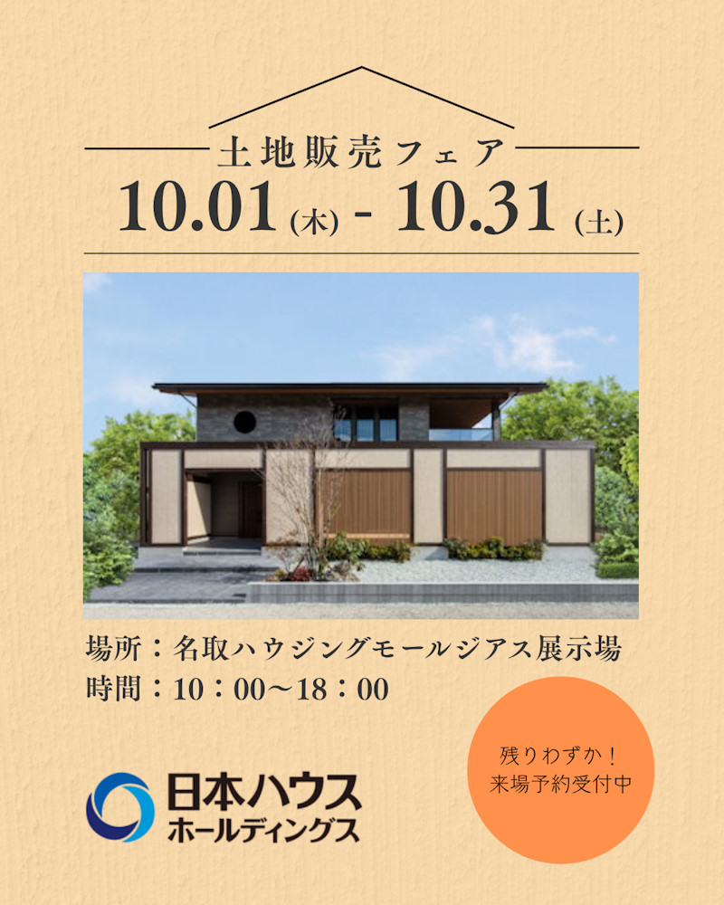 土地販売フェア