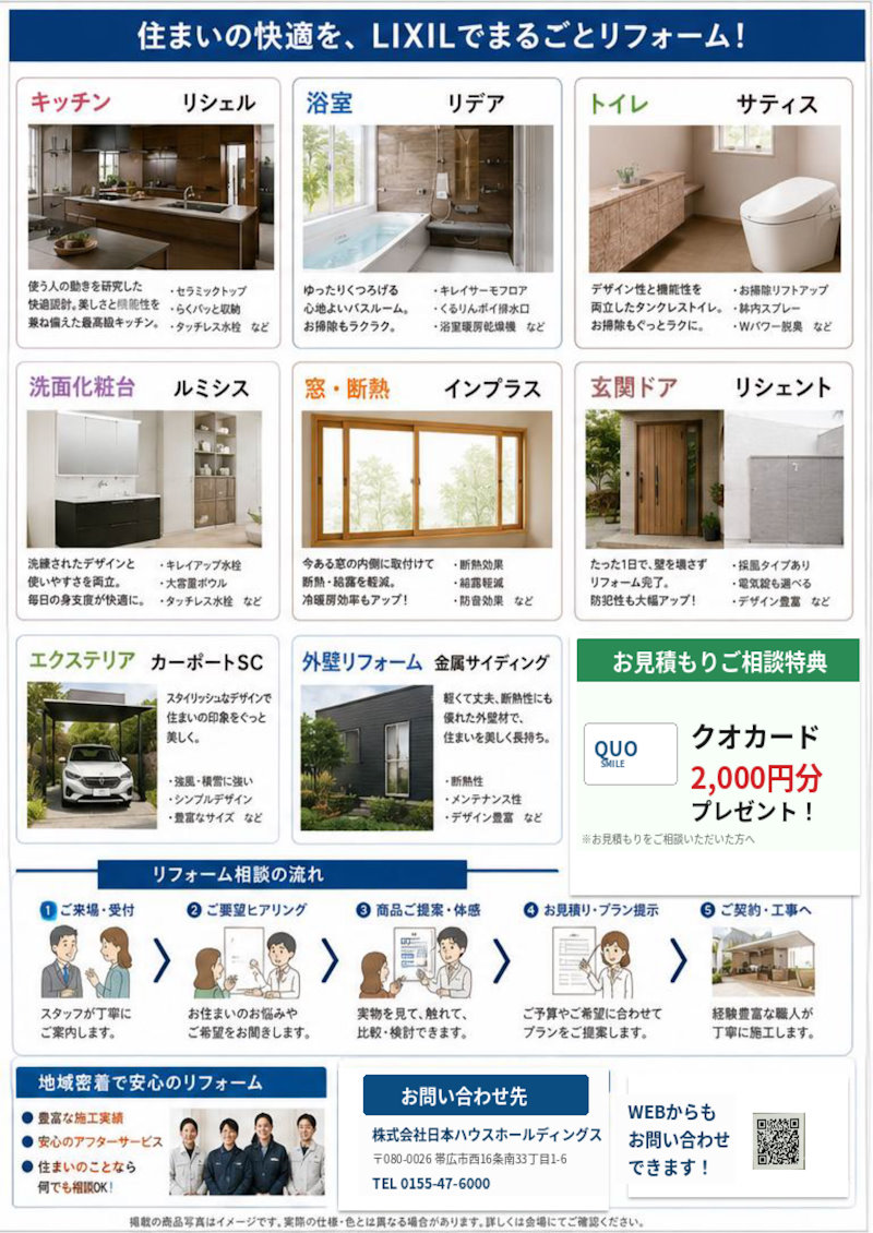 日本ハウス×ＬＩＸＩＬ住まいの相談会