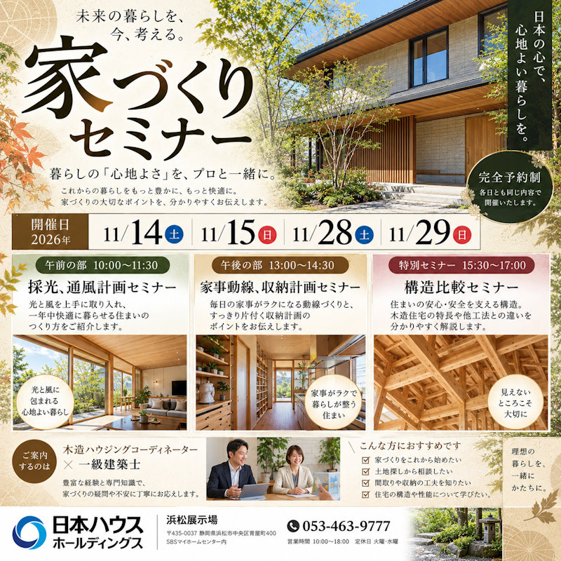 家づくりセミナー