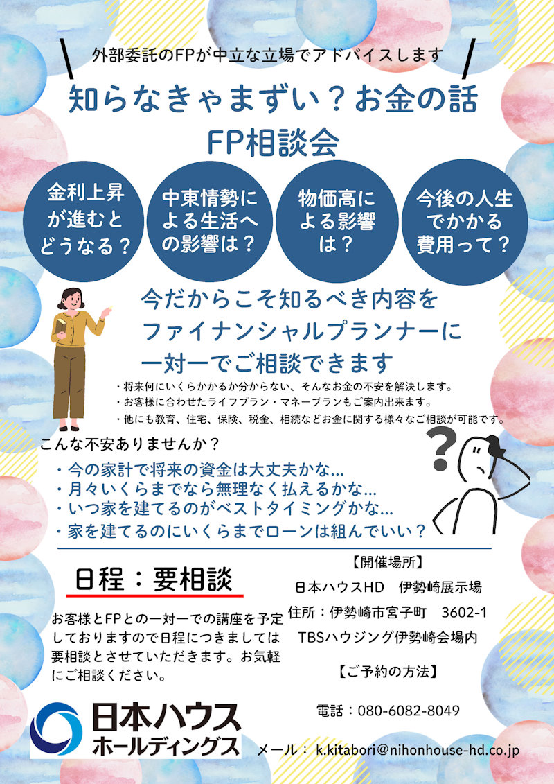 ＦＰ相談会
