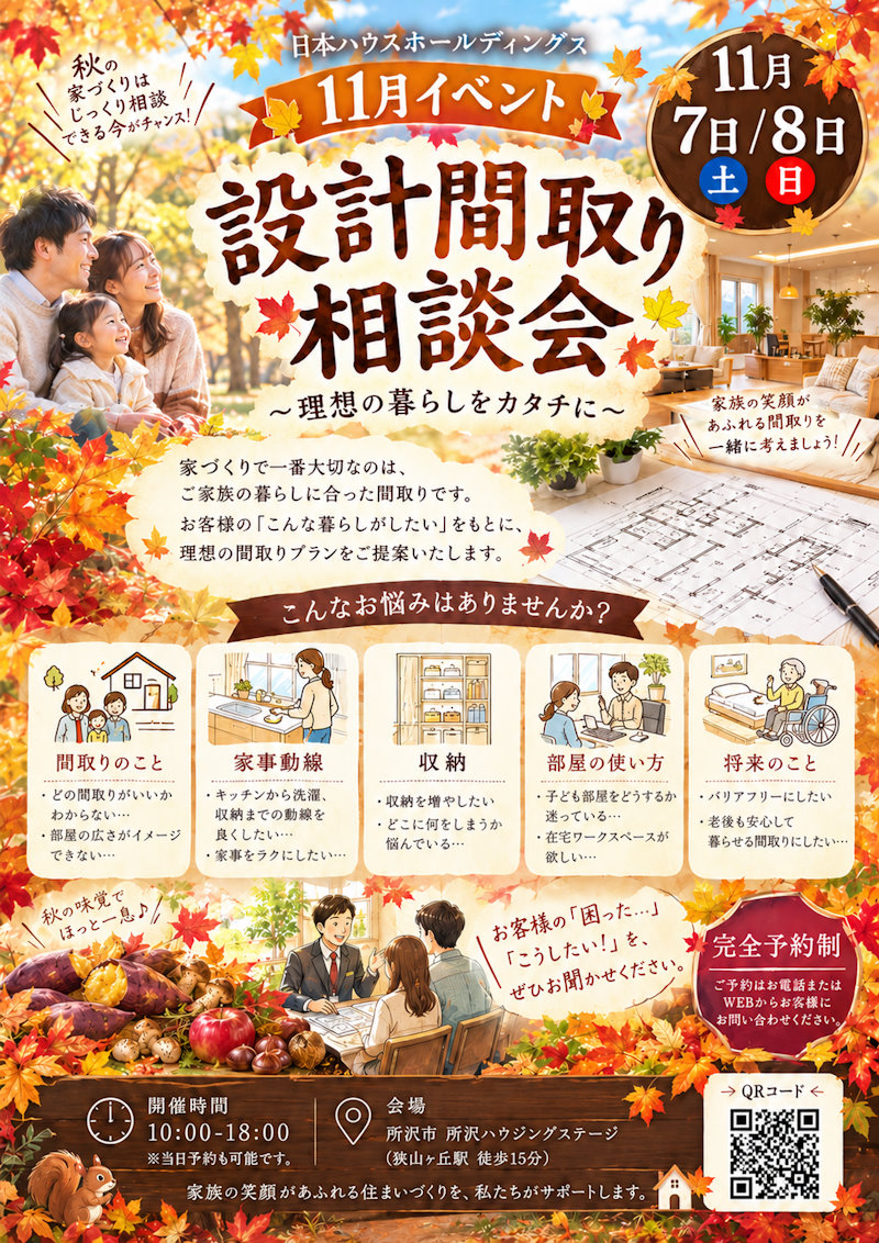 設計間取り相談会