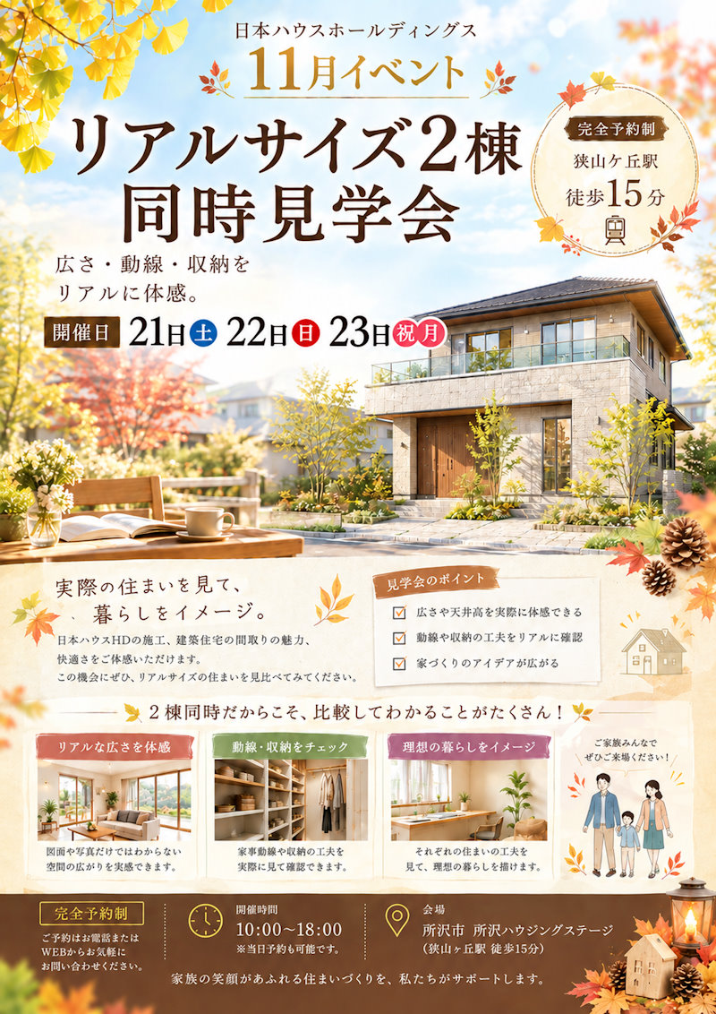 リアルサイズ２棟同時見学会