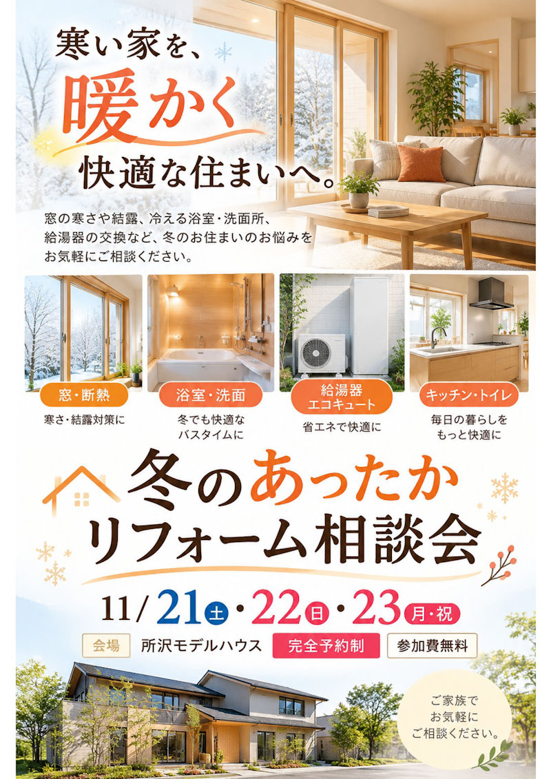 冬のあったかリフォーム相談会