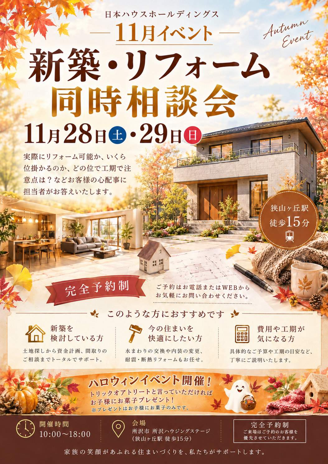 新築・リフォーム同時相談会