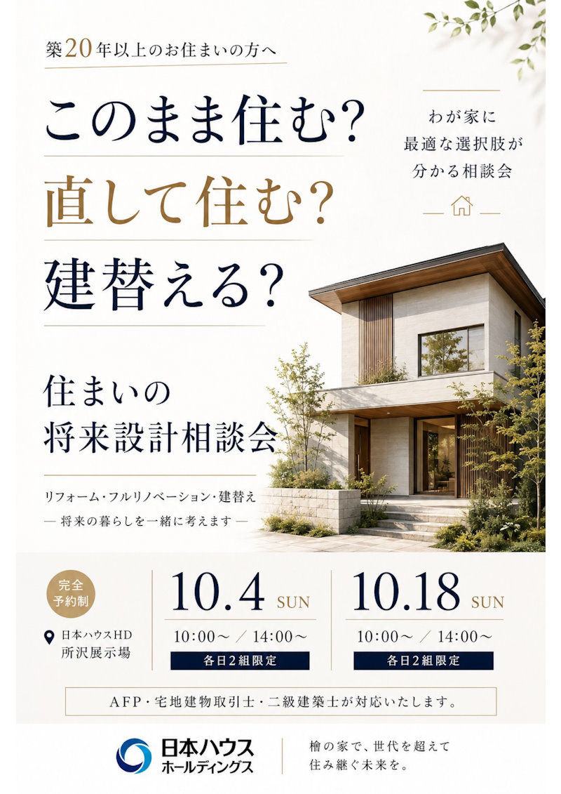住まいの将来設計相談会