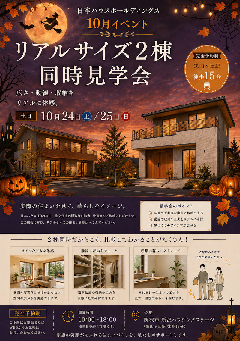 リアルサイズ２棟同時見学会