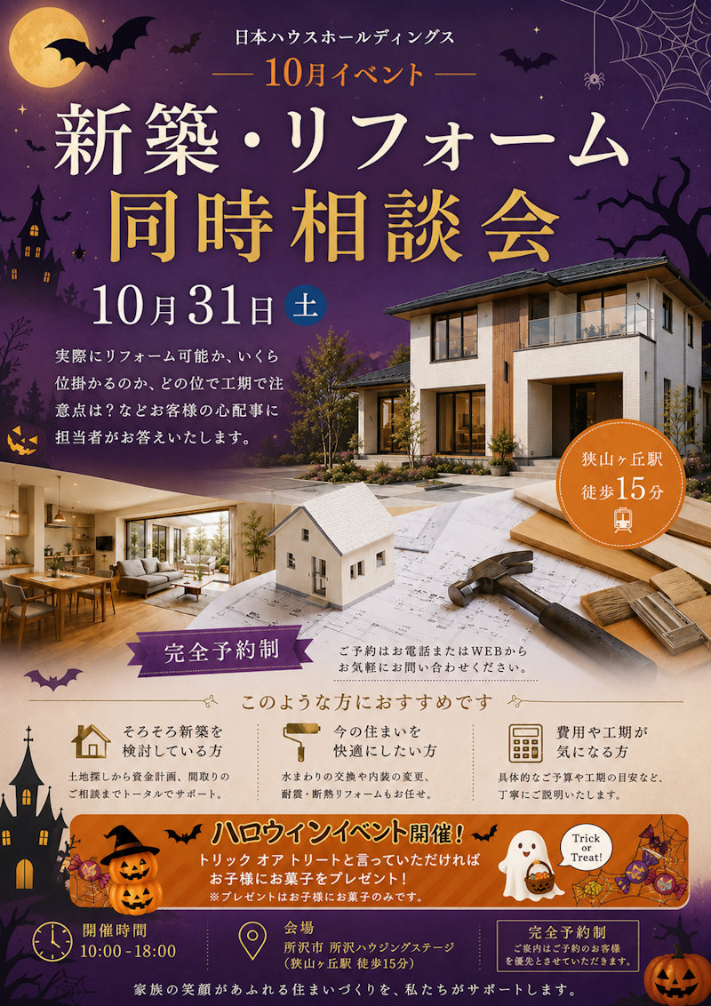 新築・リフォーム同時相談会