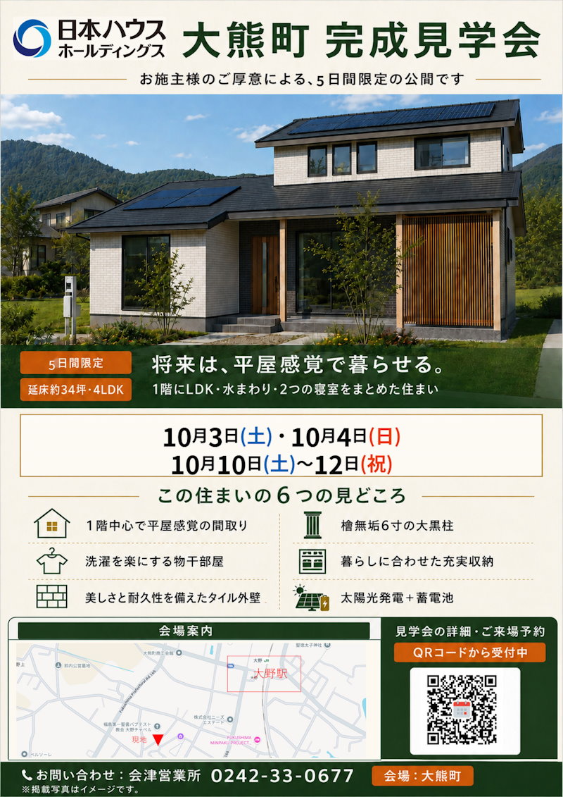 大熊町完成見学会
