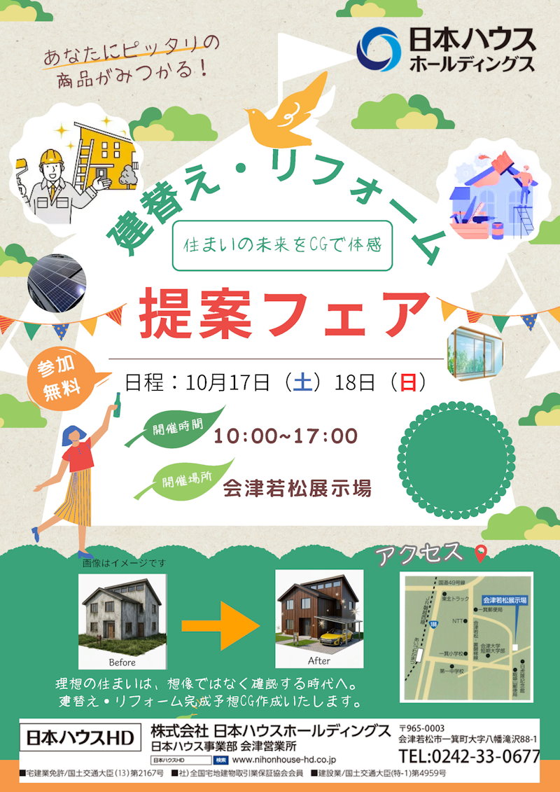 建替え・リフォーム相談会