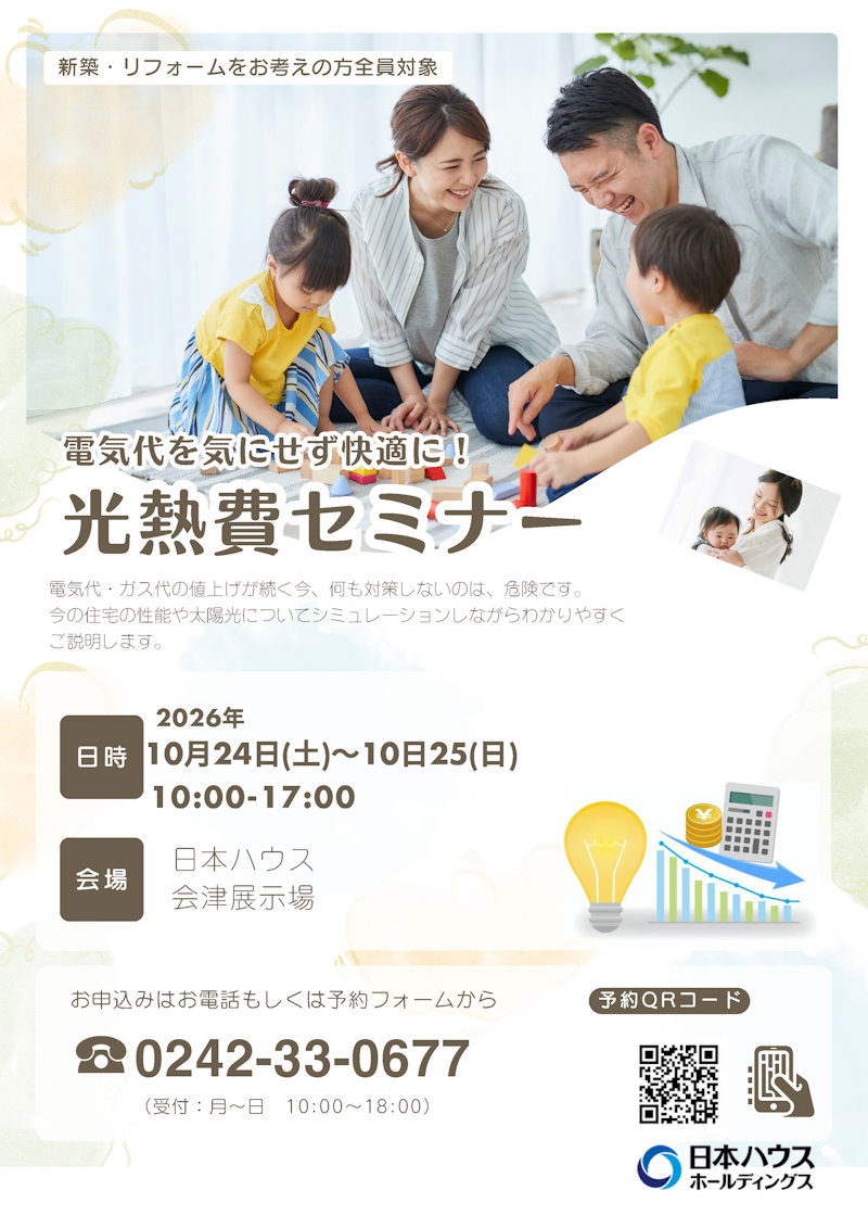 光熱費セミナー