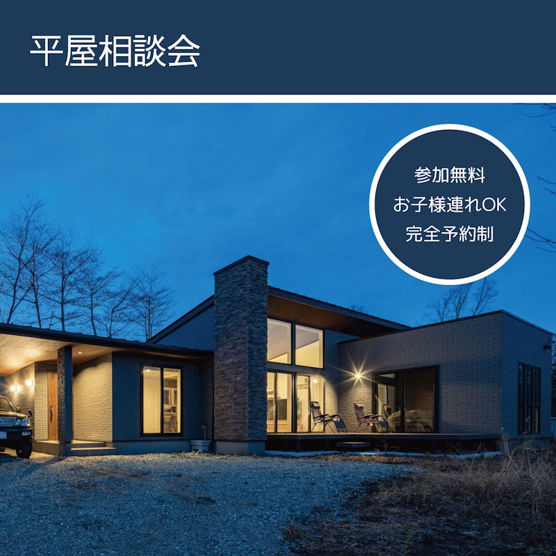平屋相談会