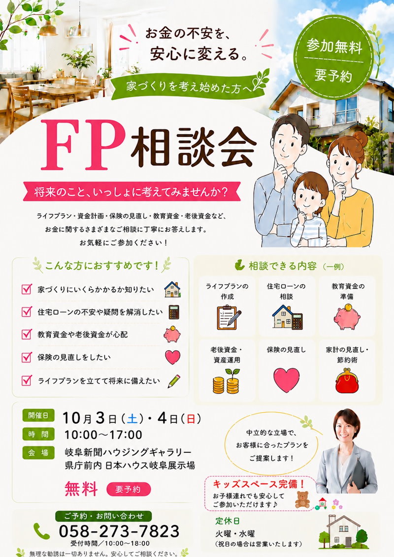 ＦＰ相談会