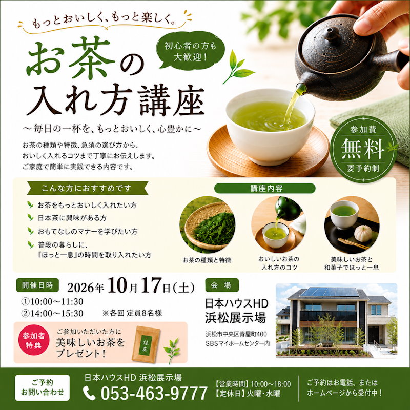 お茶の入れ方講座