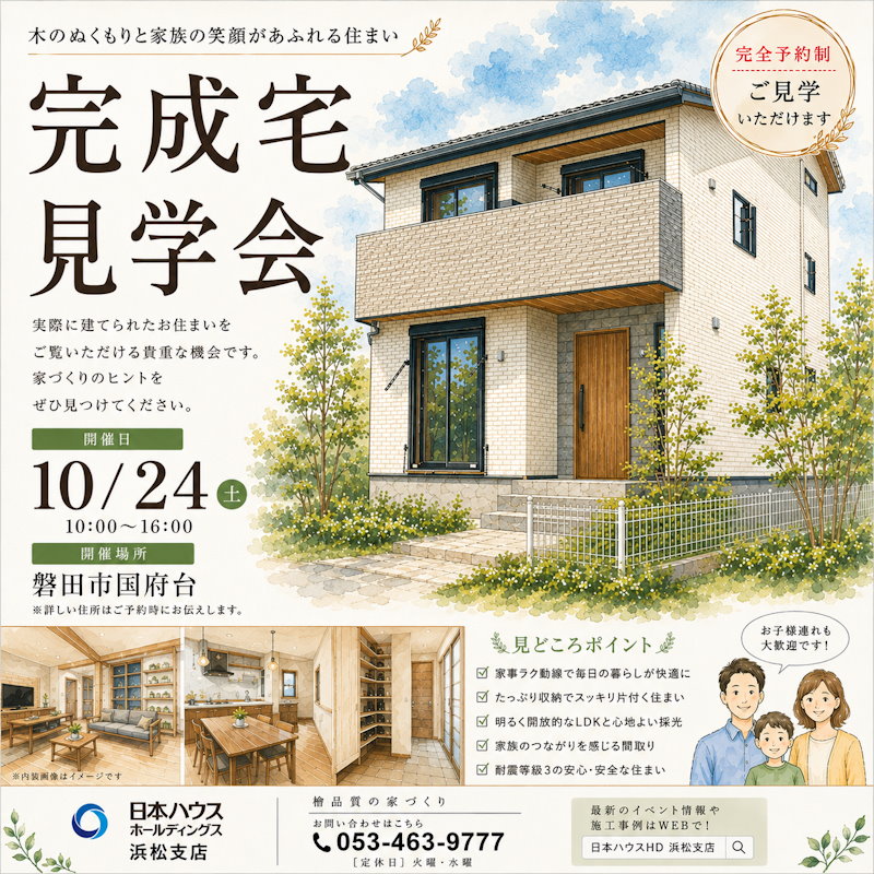 完成宅見学会