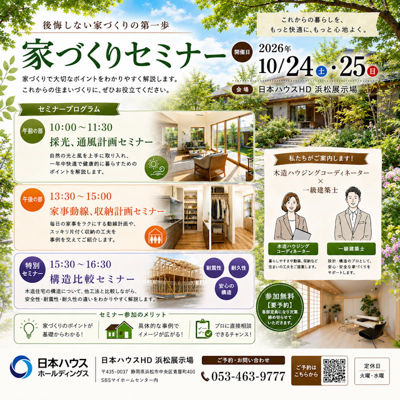 家づくりセミナー